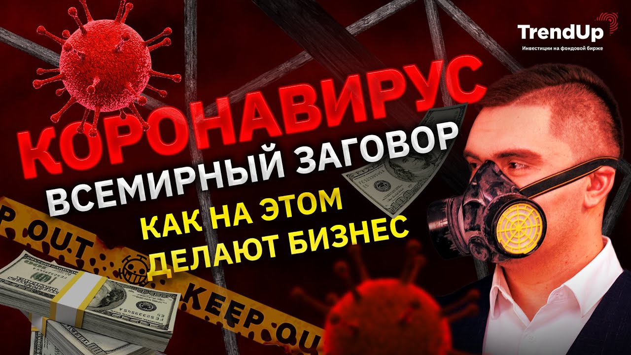 КОРОНАВИРУС — ВСЕМИРНЫЙ ЗАГОВОР?