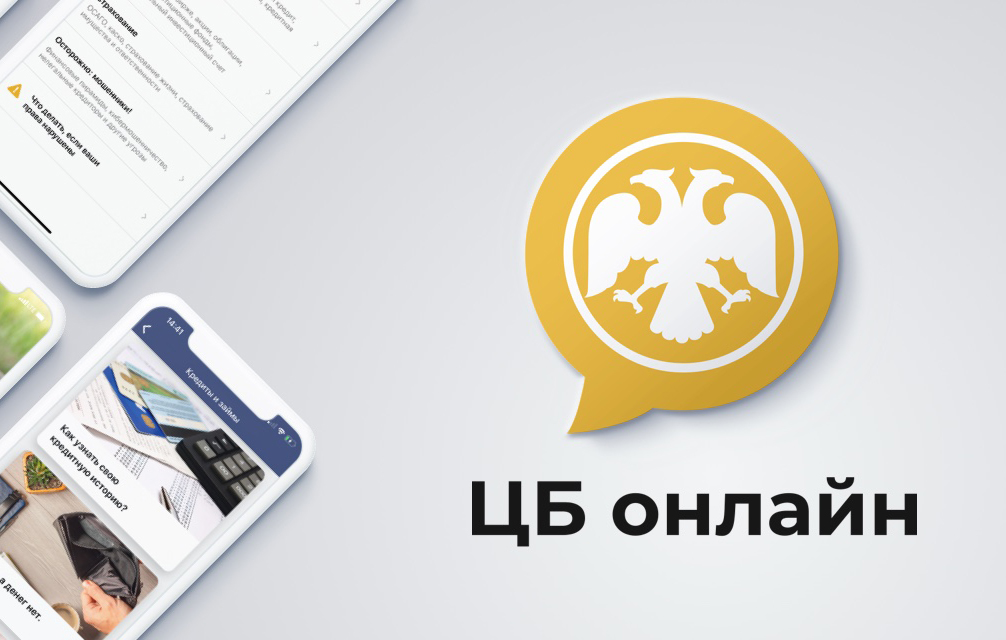 Центробанк выпустил собственное мобильное приложение «ЦБ онлайн»