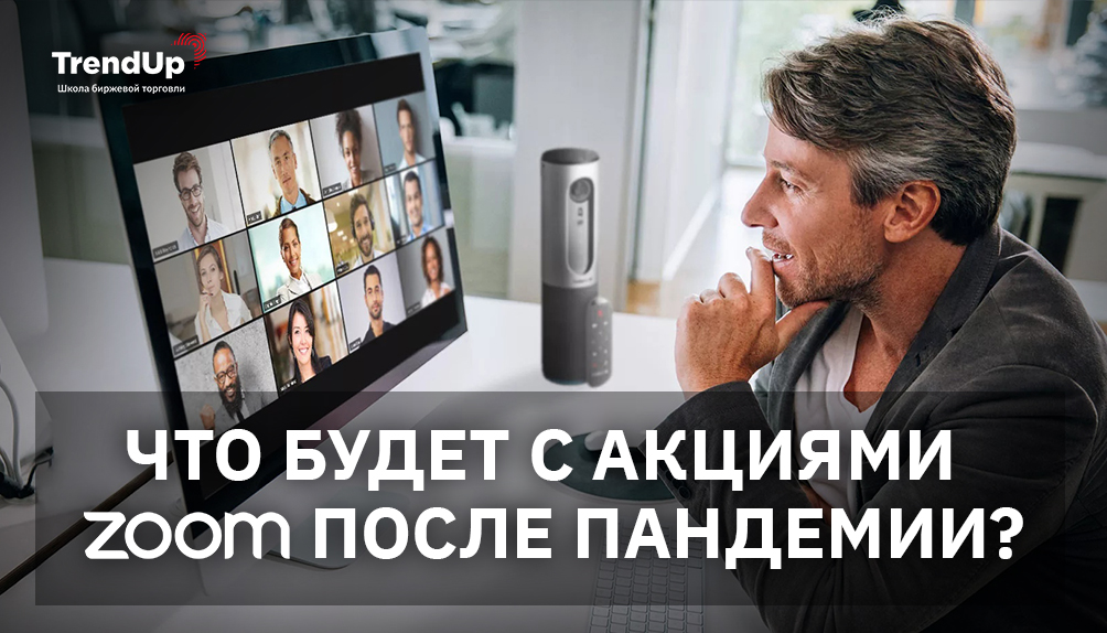 Что будет с акциями ZOOM после пандемии