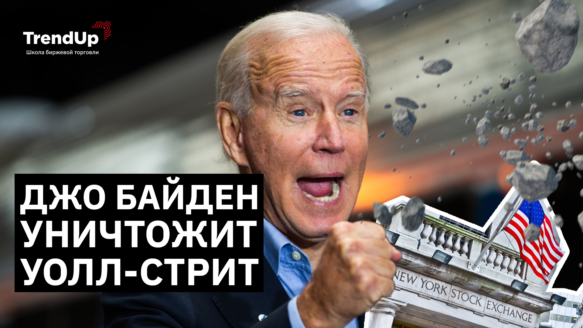 Джо Байден уничтожит Уолл стрит?